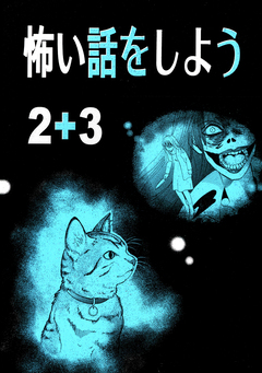 怖い話をしよう 2巻