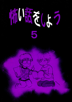 怖い話をしよう 4巻
