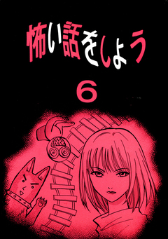 怖い話をしよう 5巻