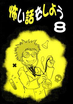 怖い話をしよう 7巻