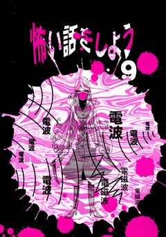 怖い話をしよう 8巻