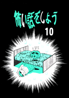怖い話をしよう 9巻