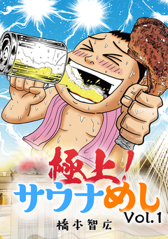 極上!サウナめし 1巻