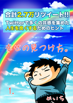 幸せの見つけ方 1巻