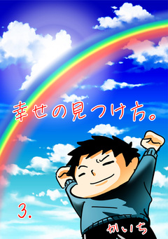 幸せの見つけ方 3巻