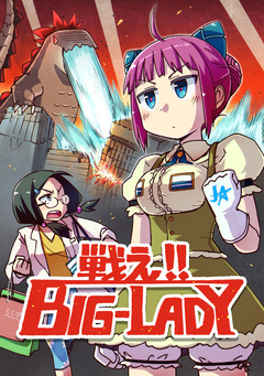 戦え!! BIG-LADY 1巻