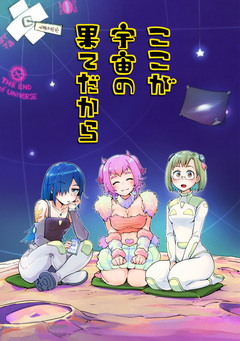 ここが宇宙の果てだから 1巻