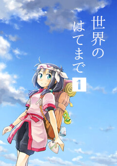 世界のはてまで 1巻