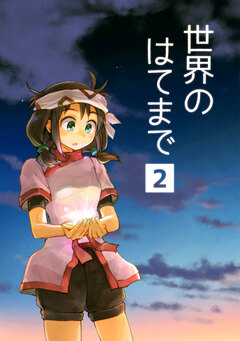 世界のはてまで 2巻