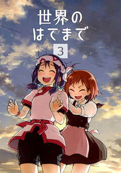 世界のはてまで 3巻