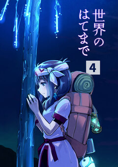 世界のはてまで 4巻