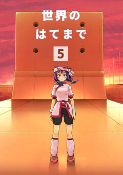 世界のはてまで 5巻