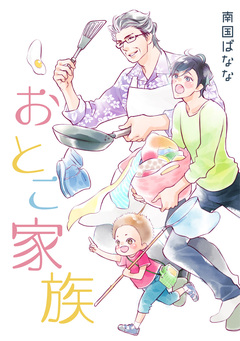 おとこ家族 1巻
