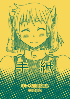 はしくれ工房短編集 1巻
