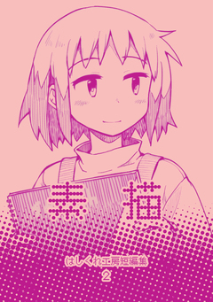 はしくれ工房短編集 2巻