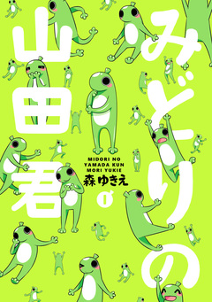 みどりの山田君 1巻