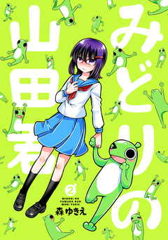 みどりの山田君 2巻