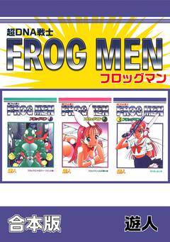 超DNA戦士 フロッグマン【合本版】 1巻
