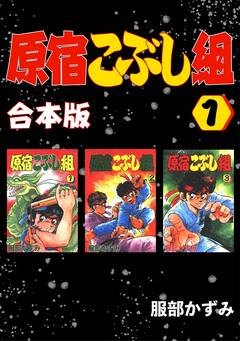 原宿こぶし組【合本版】 1巻
