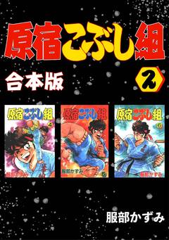 原宿こぶし組【合本版】 2巻