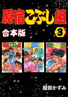 原宿こぶし組【合本版】 3巻