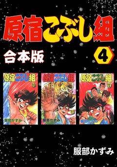 原宿こぶし組【合本版】 4巻