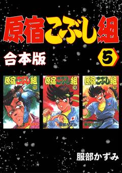 原宿こぶし組【合本版】 5巻