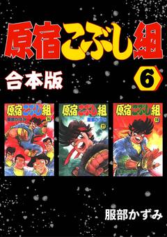 原宿こぶし組【合本版】 6巻