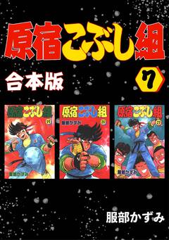 原宿こぶし組【合本版】 7巻