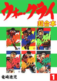 ウォー・クライ【合本版】 1巻