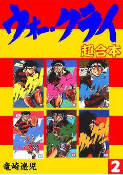 ウォー・クライ【合本版】 2巻