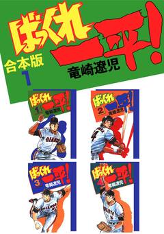 ばっくれ一平!【合本版】 1巻