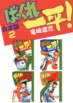 ばっくれ一平!【合本版】 2巻