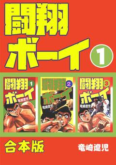 闘翔ボーイ【合本版】 1巻