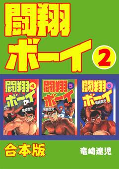 闘翔ボーイ【合本版】 2巻
