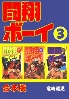 闘翔ボーイ【合本版】 3巻