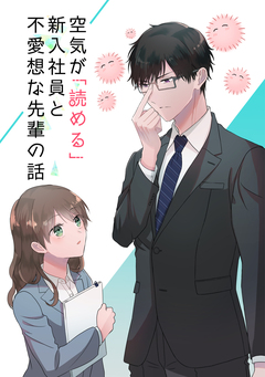 空気が「読める」新入社員と不愛想な先輩の話【同人版】 1巻