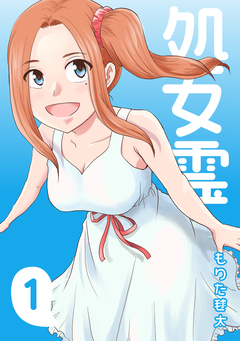 処女霊 Ghost of a Maiden 1巻