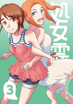 処女霊 Ghost of a Maiden 3巻