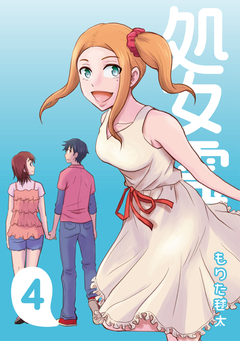 処女霊 Ghost of a Maiden 4巻