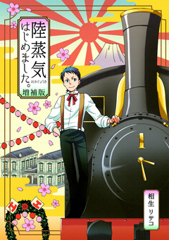 陸蒸気はじめました。【増補版】 1巻
