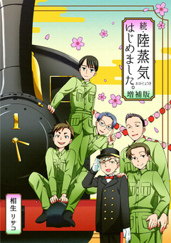 続・陸蒸気はじめました。【増補版】 1巻
