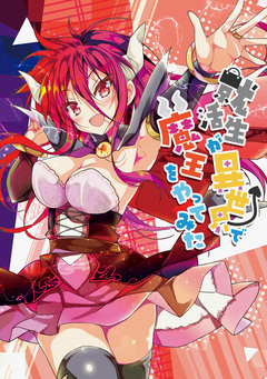 就活生が異世界で魔王をやってみた 1巻