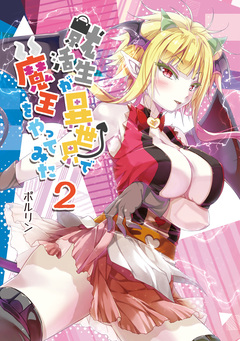 就活生が異世界で魔王をやってみた 2巻