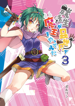就活生が異世界で魔王をやってみた 3巻