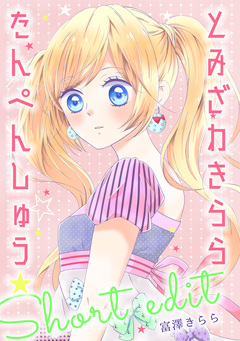 とみざわきららたんぺんしゅう 1巻