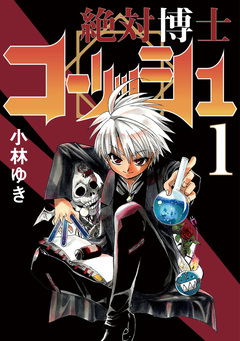 絶対博士コーリッシュ 1巻