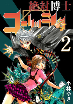 絶対博士コーリッシュ 2巻