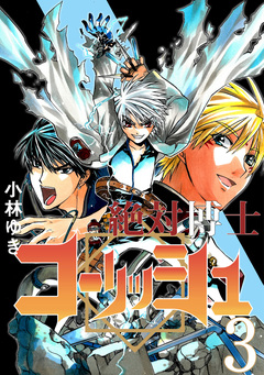 絶対博士コーリッシュ 3巻