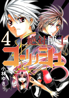 絶対博士コーリッシュ 4巻